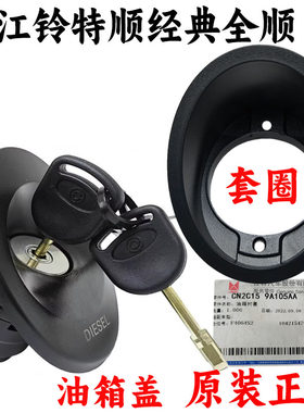 经典全顺特顺油箱口加油盖原装