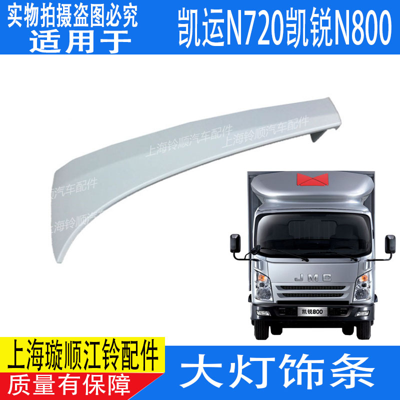 适配江铃凯锐大灯饰条 N800前大灯饰板 凯运N720大灯轮眉下盖板
