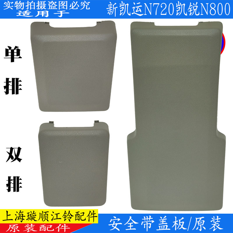 江铃凯运N720凯锐安全带盖板原装