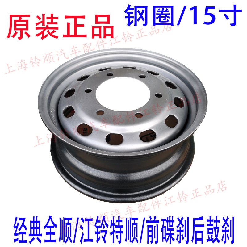 适用江铃全顺钢圈经典全顺后钢圈经典全顺铁钢圈江铃特顺轮毂钢圈