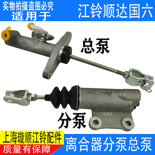 适用江铃顺达国6离合器总泵 离合器分泵 顺达国六离合器配件原装