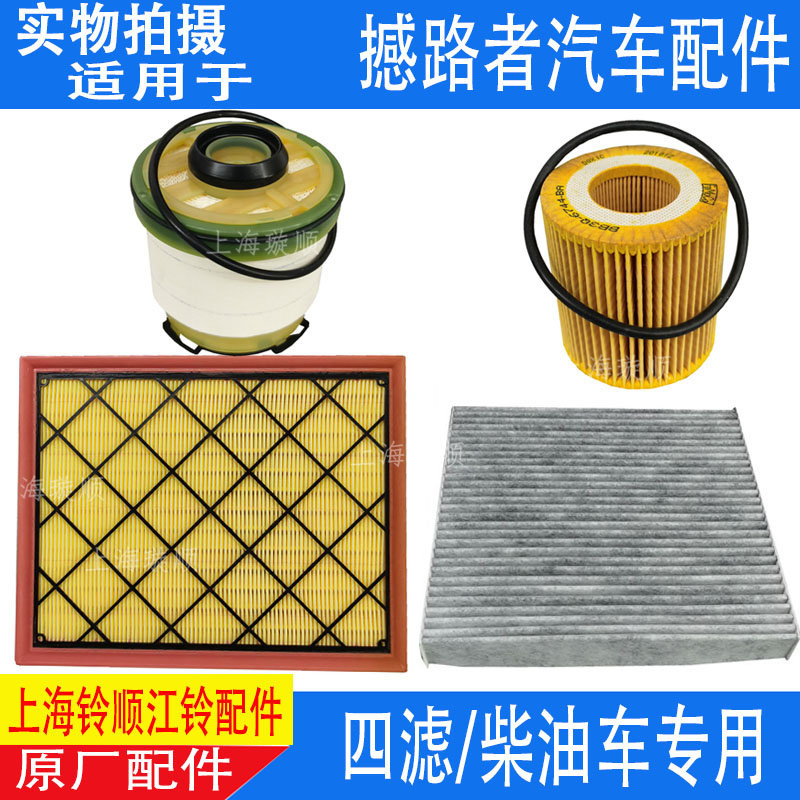 适配江铃撼路者 空滤 机油滤芯柴油滤芯三滤四滤 撼路者汽车配件