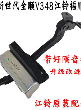 新世代全顺V348尾门限位器原装