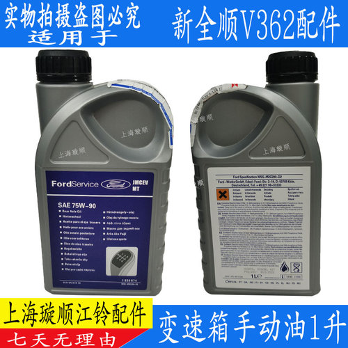 江铃福特新全顺V362变速箱油