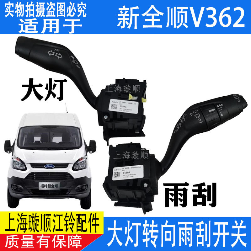 适配江铃新全顺V362大灯 灯光开关 雨刮开关大灯转向开关组合开关
