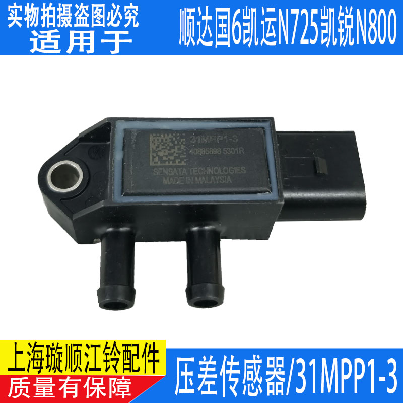 适配江铃凯锐N800压差传感器凯运N725排气传感器压差感应器31MPP1