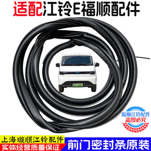 江铃E福顺前门框原装密封条原装