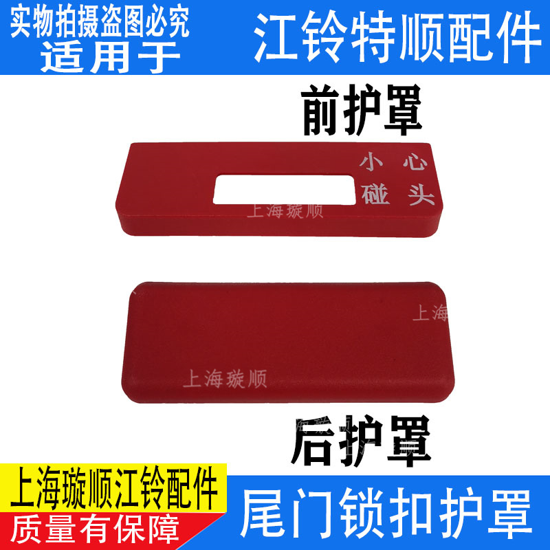江铃后门锁扣后盖前盖尾门锁扣盖