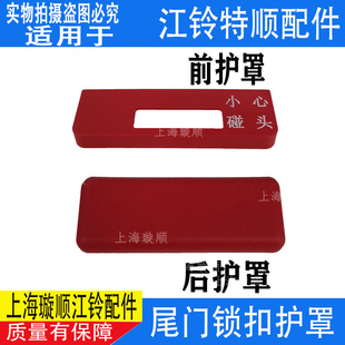 适配江铃特顺后门上锁扣后盖前盖 尾门锁扣盖 小心碰头塑料盖护罩