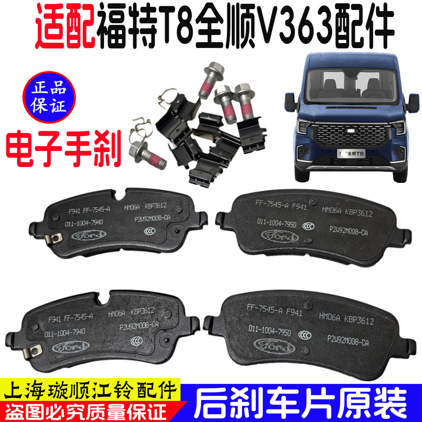 适用福特全顺T8全顺V363原装刹车片电子手刹后刹车片摩擦片正品