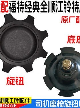 经典全顺特顺座椅靠背调节轮