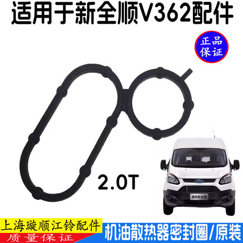 新全顺V362机油散热器密封圈