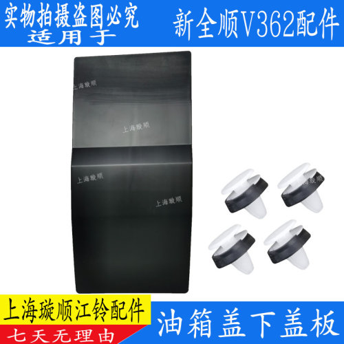 新全顺V362油箱盖下盖板