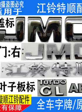 适配江铃特顺机盖标字jmc尾门字标贴叶子板字牌配件车标牌贴 特顺