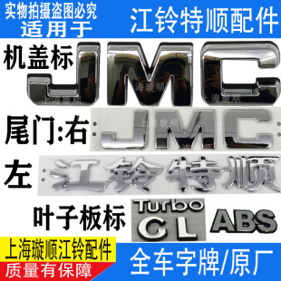 适配江铃特顺机盖标字jmc尾门字标贴叶子板字牌配件车标牌贴 特顺