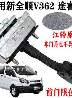 适配江铃福特新全顺限位器途睿欧v362前门限位器全顺车门铰链原装