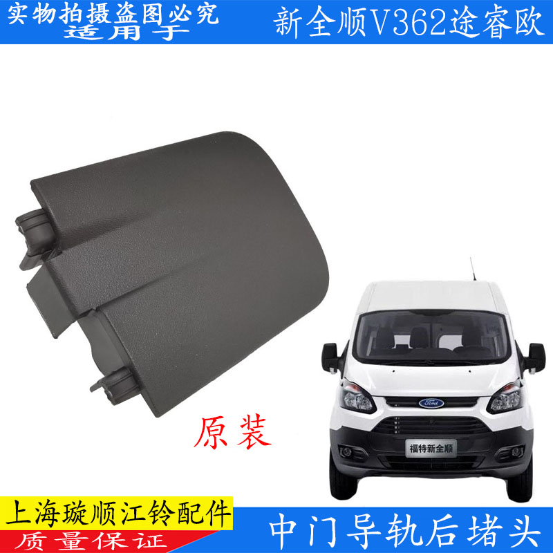 新全顺中门滑轨堵盖原装