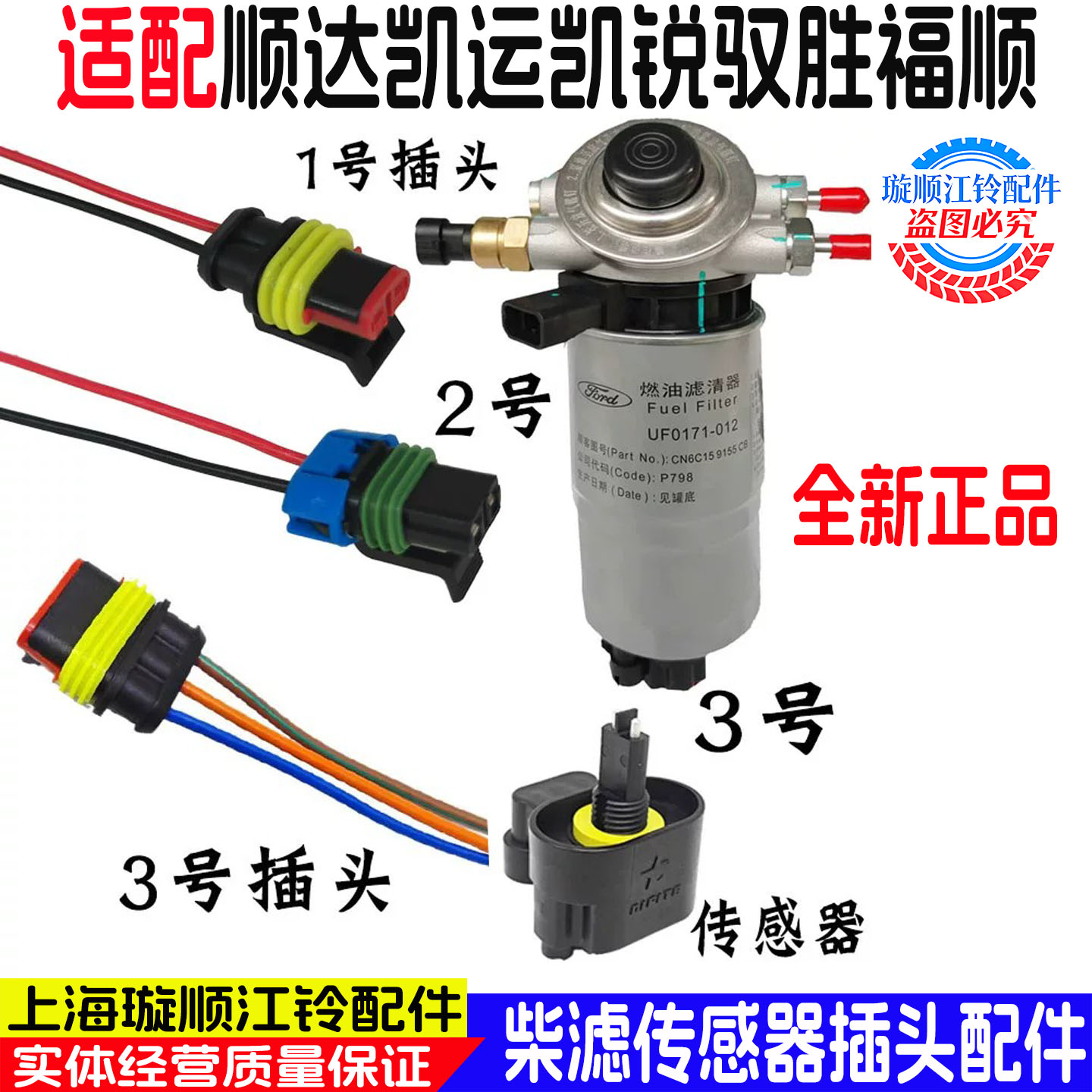 顺达凯运凯锐全顺柴滤传感器插头图片