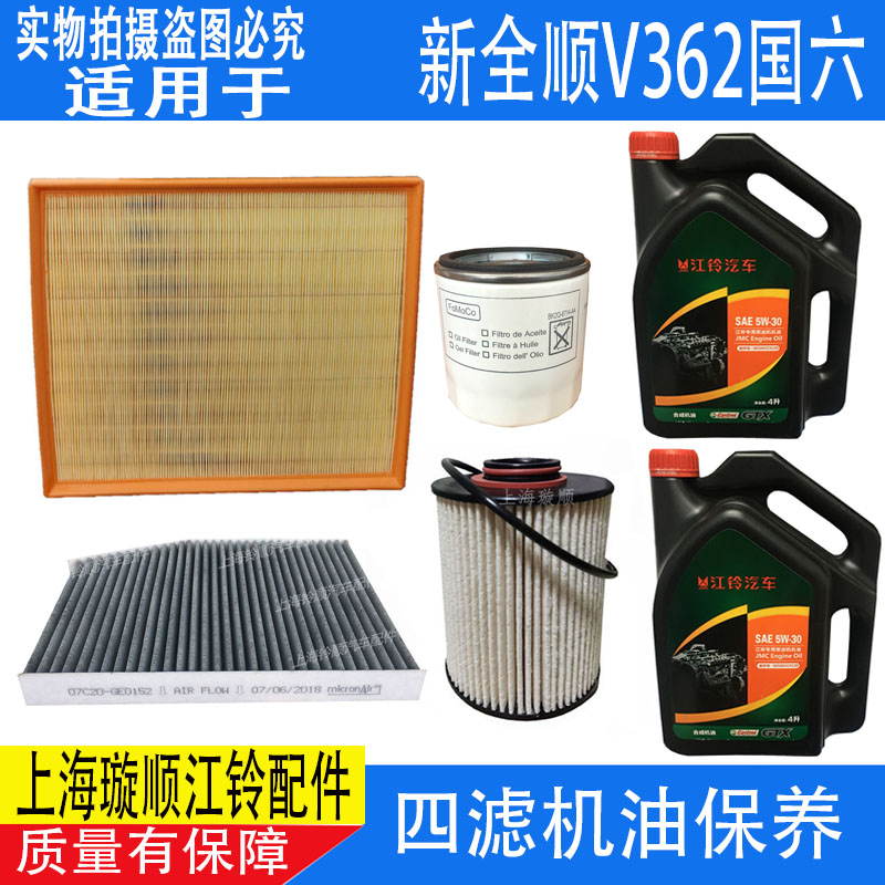 适配新全顺V362三滤机油空滤柴油格 新全顺国6国六四滤三滤保养