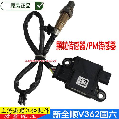 新全顺V362排气管PM颗粒传感器