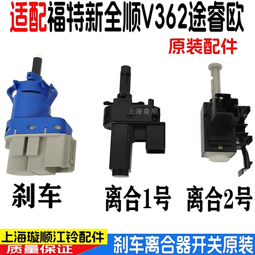 适配福特新全顺V362离合器开关刹车灯开关途睿欧刹车离合器配件