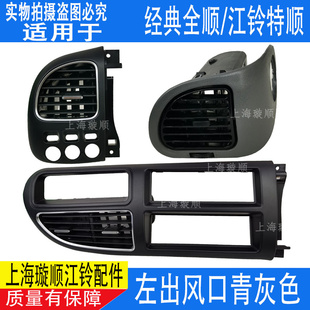 栅出风口 适配江铃全顺空调出风口仪表台风口江铃特顺空调出风格