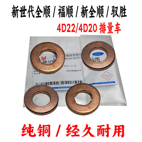 驭胜全顺福顺喷油嘴垫片江铃