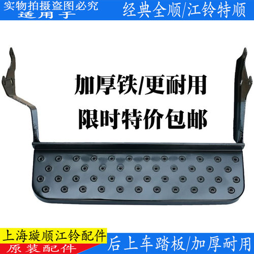 经典全顺江铃特顺后上车踏板加厚