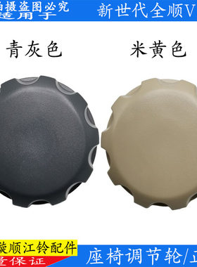 江铃新世代全顺座椅旋钮原装正品