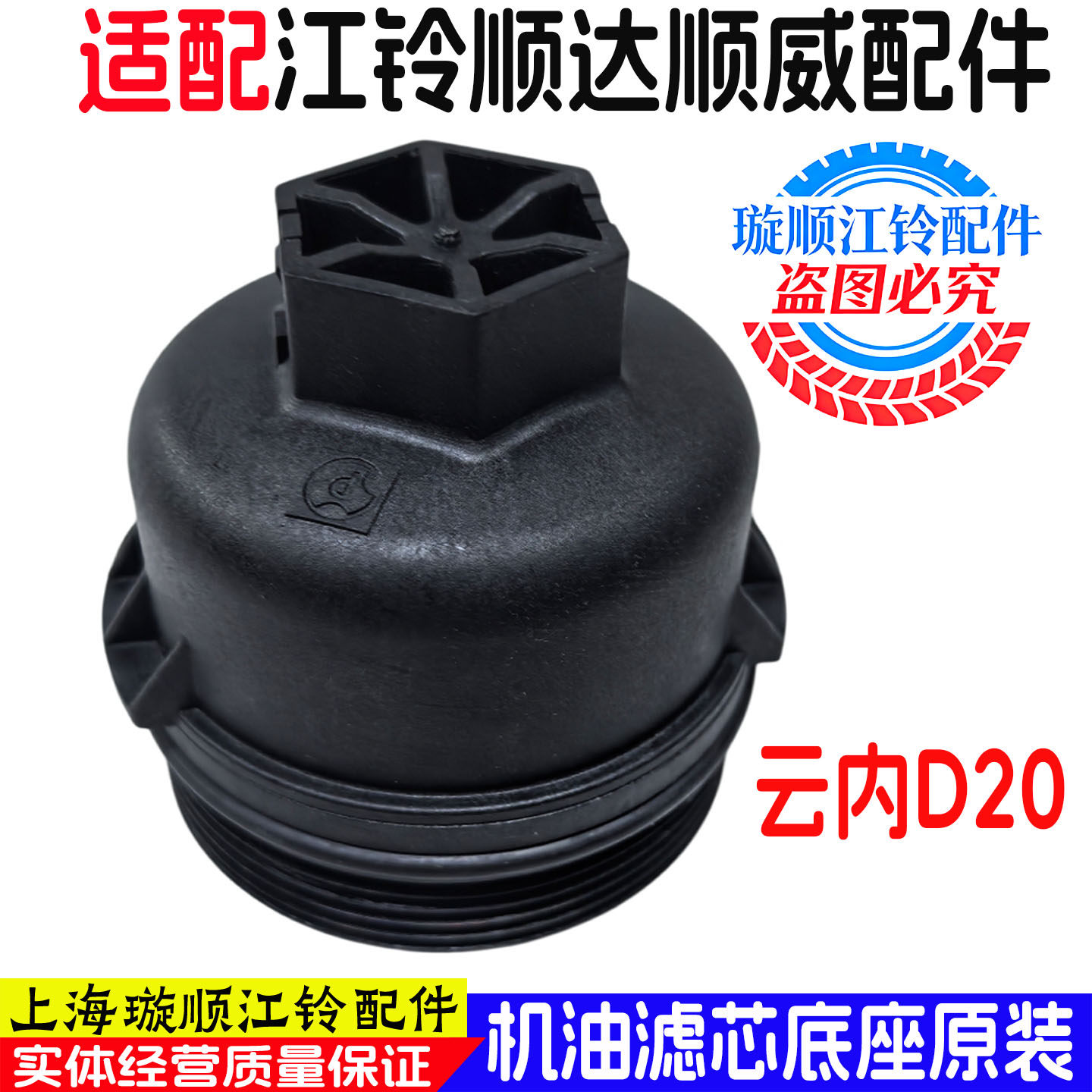 江铃顺达顺威机油滤清器座云内D20机油格塑料滤芯底座盖子原装