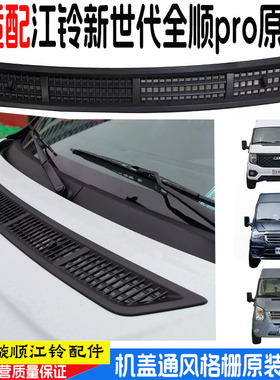 适用江铃福顺新世代全顺V348机盖进气格栅出风口塑料板引擎盖风口