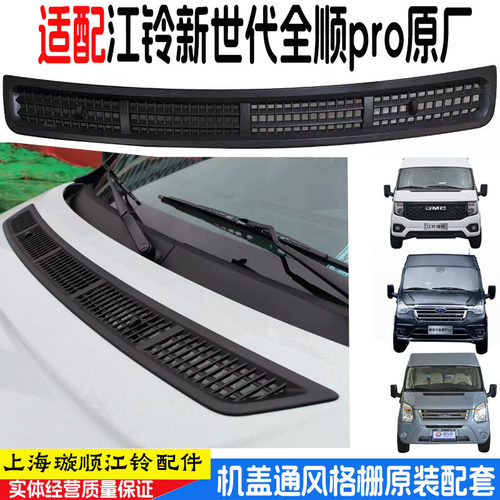 江铃新世代全顺机盖进气格栅包邮
