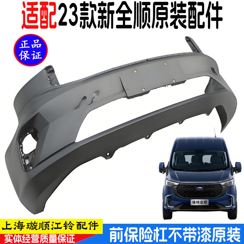 适用福特23款新全顺前保险杠前护板前杠保险杠新全顺前杠护原装