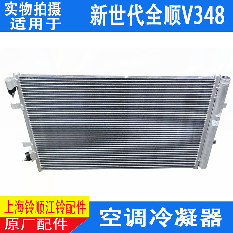 新世代全顺V348空调冷凝器散热器