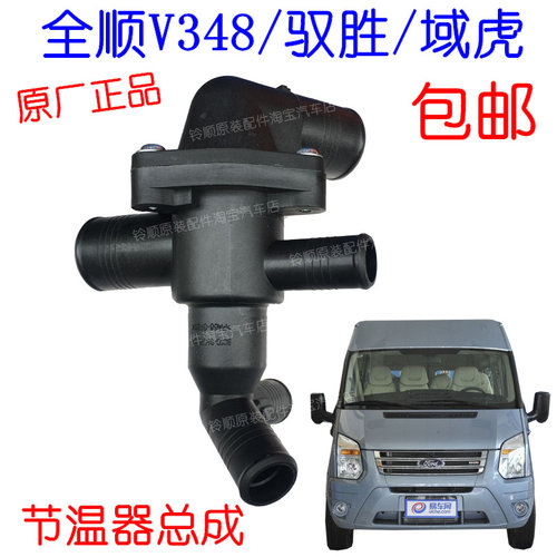 适用新世代全顺 N800节温器 调温器 v348 节温器 驭胜/域虎节温器