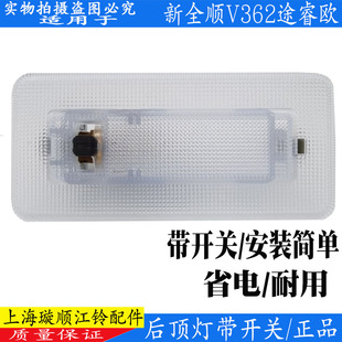 适用福特新全顺后顶灯改装全顺汽车后车厢灯开关加装后顶棚灯原装