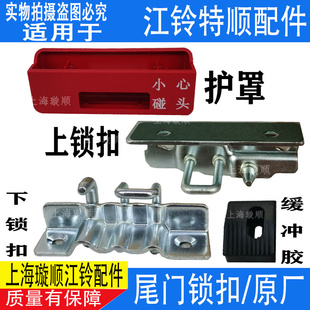 适用江铃特顺尾门锁扣护壳后门锁块盖板小心碰头塑料盖缓冲块原装