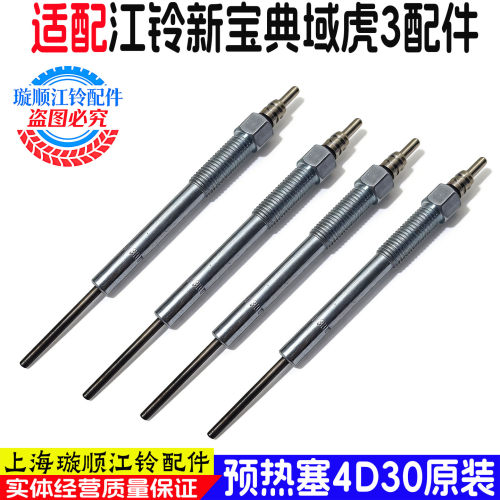 适用江铃预热塞4D30/宝典域虎3