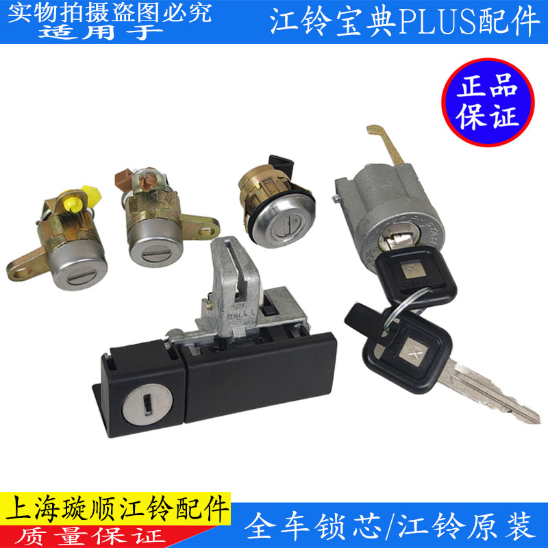 适用江铃宝典Plus全车锁芯点火锁芯车门锁芯油箱锁芯江铃宝典配件