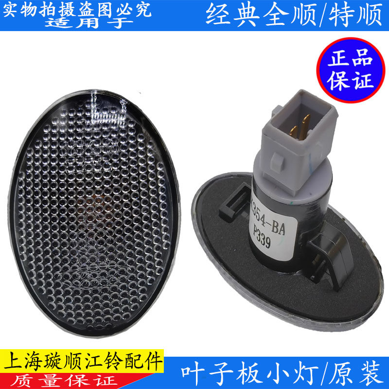 适配经典全顺叶子板灯边灯转向灯 特顺示宽灯 江铃特顺叶子板边灯