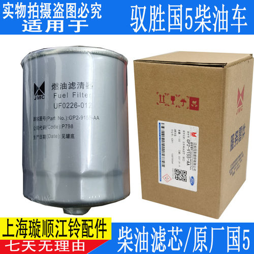 适配江铃驭胜S350柴油滤芯 新驭胜S350国五柴滤 驭胜国五柴油格