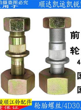 江铃顺达凯运轮胎螺丝原装
