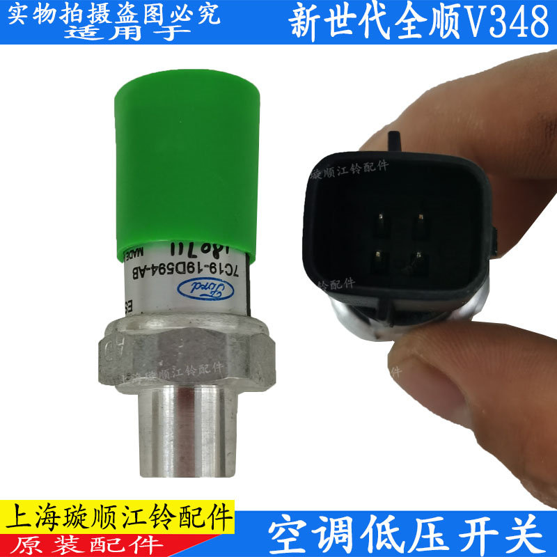 江铃福特新世代全顺空调压力开关