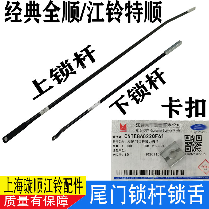 江铃全顺特顺尾门锁杆下部杆
