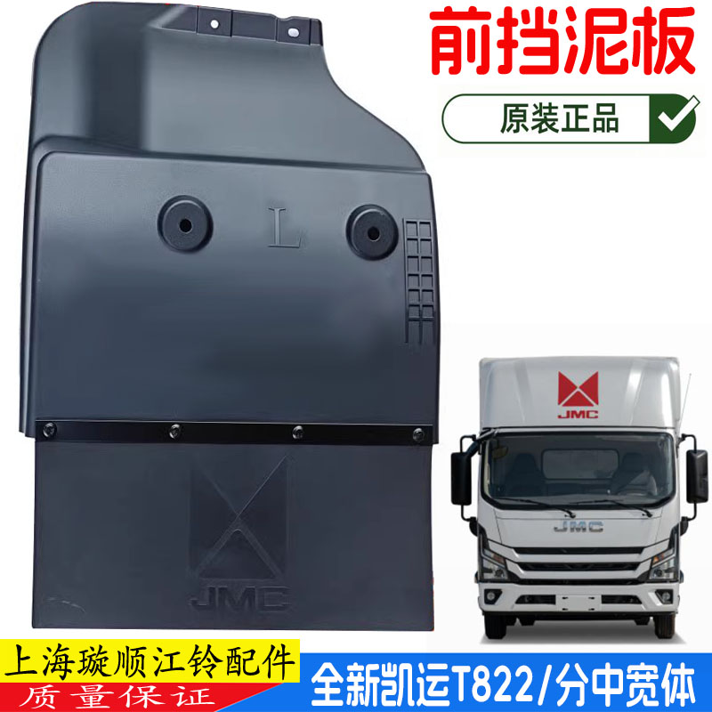 江铃全新凯运T822前挡泥板总成