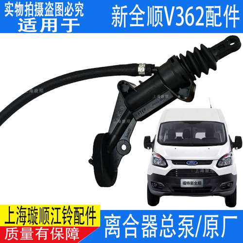 全顺离合器总泵新全顺原装