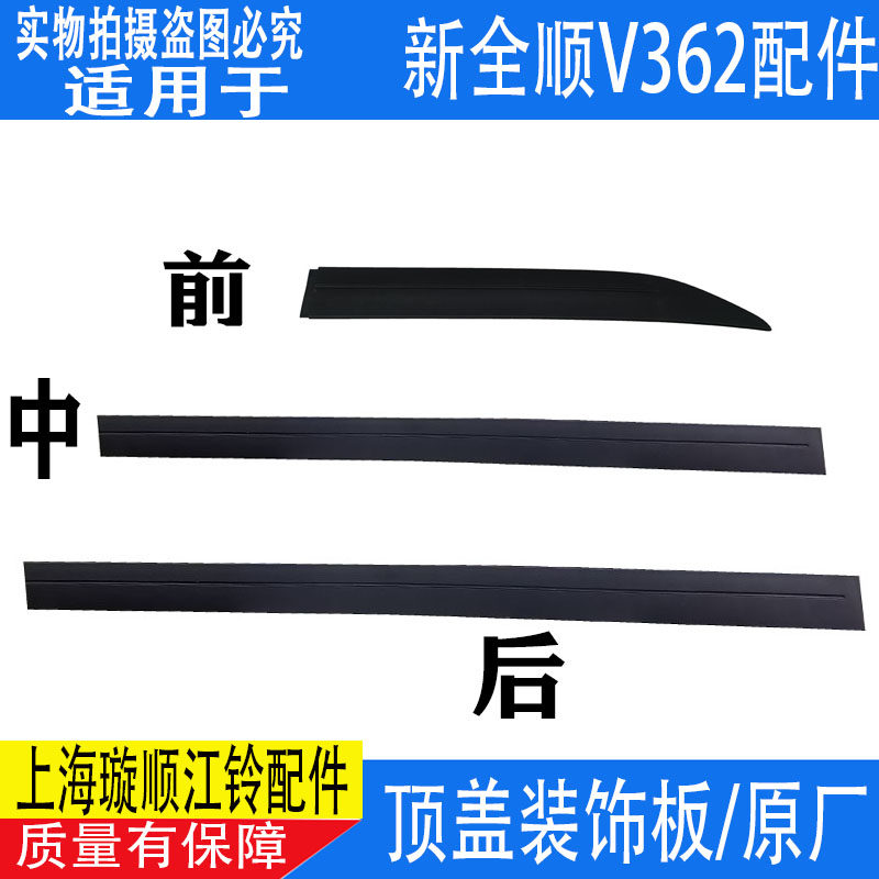 适用福特新全顺V362塑料压条途睿欧车顶塑料条中门塑料盖顶盖饰条