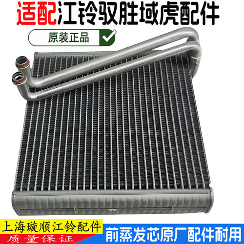 江铃驭胜域虎前空调蒸发芯原装