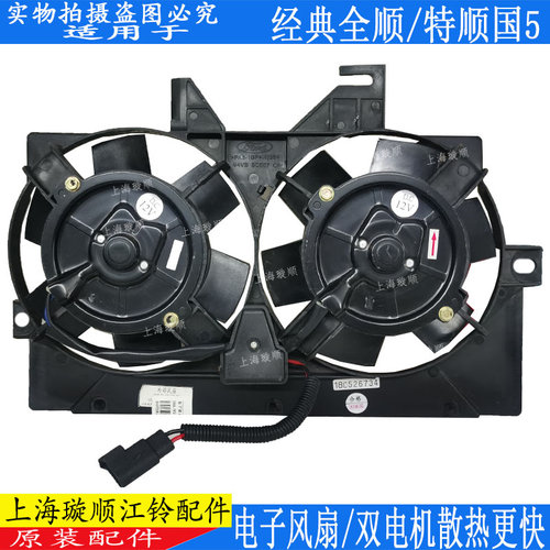 经典全顺电子风扇水箱江铃