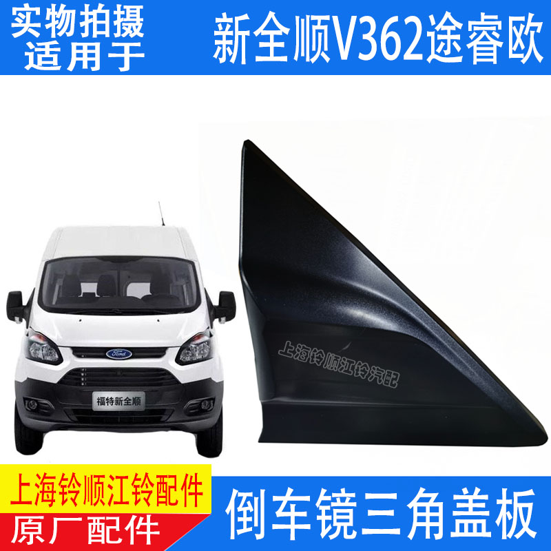 适配福特新全顺V362倒车镜三角盖板 新全顺反光镜后视镜盖板饰板